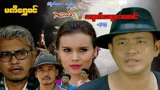 စီအိုင်ဒီ ဘကောင်းနှင့်ကျောက်သေတ္တာလောင်း(အပိုင်း ၁) - ဝေဠုကျော်၊ဖူးစုံ-မြန်မာဇာတ်ကား - Myanmar Movie