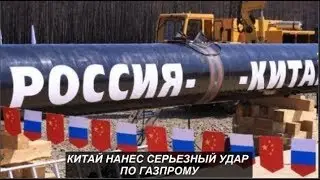 Китай нанес серьезный удар по Газпрому.  №1106