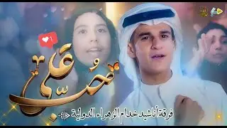 حب علي | فرقة خدام الزهراء (س) الإنشادية | عيد الغدير الأغر 2025