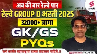 RRB Group D 2025 | GK/GS PYQs | Railway Group D 2025 GK/GS | RRB Group D GK/GS | Kapil Sir