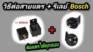 วิธีต่อสายแตร + รีเลย์ Bosch