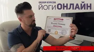 Курсы йоги онлайн от Международной организации Yoga Alliance. Обзор от Владимира Бондаренко