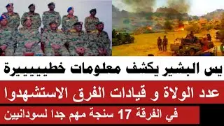 يس البشير يكشف معلومات خطيييرة/عدد الولاة و قيادات الفرق استشهدوا في الفرقة ١٧ سنجة مهم جدا