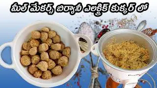 రైస్ కుక్కర్ లో మీల్ మేకర్స్  బిర్యానీ|How to make meel mekars biryani in electric rice cooker|rice