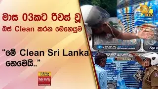 මාස 03කට රිවස් වූ බස් Clean කරන මෙහෙයුම - 
