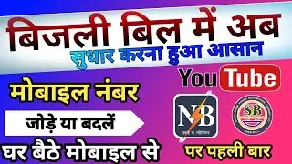 How to change mobile number in Electricity Bill | #Bijli bill me mobile number kaise change kare
