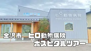 【ホスピタルツアー】石川県金沢市にあるヒロ動物病院の裏側見せちゃいます🏥✨