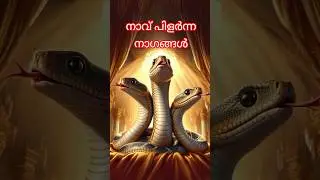 നാവ് പിളർന്ന നാഗങ്ങൾ | സഹോദരിമാരുടെ പന്തയം #naga #mahabharata #garuda #nagar #amrit