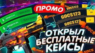 ОТКРЫЛ БЕСПЛАТНЫЕ КЕЙСЫ на GOCS PRO!? БАРАБАН БОНУСОВ на САЙТ ГОКС - GOCS8 - ПРОМОКОД! ПРОВЕРКА
