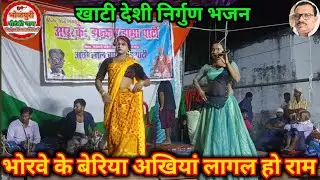 #नौटंकी_नाच #भोरावे के बेरिया अखियां लागल हो राम #rkjhanakardramaparti #nautanki_nach