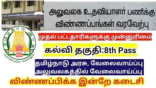 Office assistant jobs 2022 in District employment office/ Tamil Nadu government jobs recruitment
