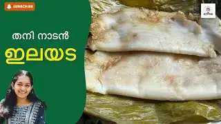 🍃 Traditional Kerala Elayada |Soft & Sweet Elayada | Naadan Taste | പണ്ടത്തെ കാലത്തിന്റെ ഇലയട