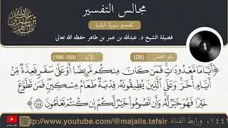مجالس التفسير 28 - ج2 - سورة البقرة من الآية 183 إلى 186 || للشيخ عبد الله بن عمر بن طاهر