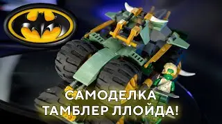 LEGO Ninjago 71745 MOC Tubmbler lloyd Лего Нинзяго (71745 Х2) самоделка