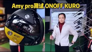 ONOFF KURO 一号木测试 feat. AMY王欣