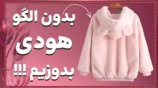 «آموزش برش و دوخت هودیه زیبا، دخترونه و فانتزی بدون الگو و با برش مستقیم روی پارچه»