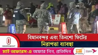 বিমানবন্দর এবং তিনশো ফিটের নিরাপত্তা ব্যাবস্থা | Tarique Rahman |  Independent TV