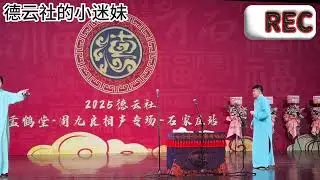 德云社孟鹤堂周九良石家庄专场 学聋哑 高筱贝侯筱楼