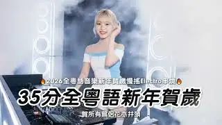 2026 新春dj