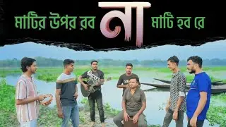 মাটির উপর রবো না মাটি হব রে | Emotional Folk Cover Song | Tarabati Brand Group