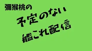 【艦これ】ろ号とか戦果とか
