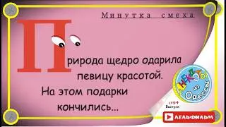 A Minute of Laughter: Selected Odessa Anecdotes, Episode 1194
