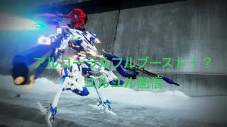 [PS5][AC6]アルコーラルぶちこんでリハビリ配信[ARMORED CORE VI]
