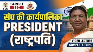 SSC DELHI POLICE GK || PRESIDENT ( ) || #SSC #POLITY #SSCDPSI