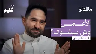 هل العين تشوف بصورة مقلوبة؟ | بودكاست مالك لوا