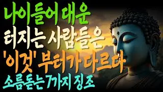나이 들어 인생 바뀌는 사람들의 결정적 특징 | 대운의 징조 | 운 터지는 순간 | 삶이 바뀌는 때 |