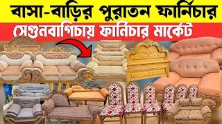 বাসা-বাড়ির পুরাতন ফার্নিচার সেগুনবাগিচায়🔥দামাদামি কোরে কিনুন🔥Used Furniture Price BD 2026🔥Sagun Wood