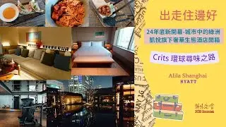 [中國][上海][酒店開箱]2024年底開幕新酒店Alila Shanghai-城市中的綠洲