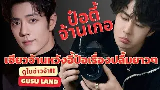 ป๋อตี้จ้านเกอเซียวจ้านหวังอี้ป๋อกับเรื่องปลื้มยาวๆยืนหนึ่งทุบทุกสถิติทั้งคนพี่และคนน้อง Number One