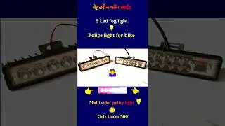 6 led fog light💡| police light | #automobile #bike #shorts