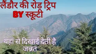 लैंडौर की रोड ट्रिप में मिले काफी सुंदर व्यूज | landour road trip vlog by scooty | landour visit| 
