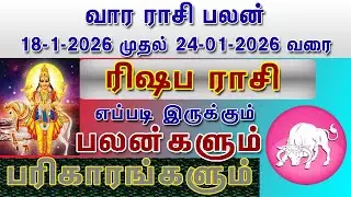 வார ராசி பலன் ரிஷபம் ராசி பலன்கள் 18.1.2026 To 24.1.2026 Vara Rasi Palan Rishabam Rasi