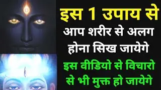 शरीर से अपनी आत्मा को अलग करने का रहस्य| क्या आत्मा शरीर से निकल कर घूम सकती है Atma Sharir se alag.
