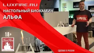 Настольный биокамин Lux Fire &laquo;Альфа
