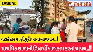 TAPI પ્રાથમિક શાળામાં બાગકામ કરતો વિધાર્થી ઘાયલ તો ચટાકેદાર પાણીપુરી ખાતા સાવધાન જુઓ|SAMAYKRANTINEWS