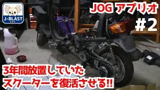 【DIY整備】ジョグアプリオ復活への道＃２【JOG Aprio｜SA11J｜4JP｜4LV】