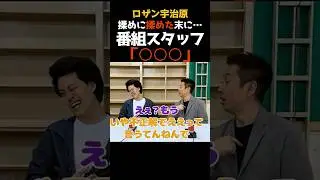 ロザン宇治原と激揉めする粗品チームだが、スタッフから衝撃の一言#shorts #粗品  #粗品切り抜き  #霜降り明星  #おすすめ  #vrew #ロザン #ロザン宇治原