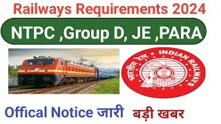 रेलवे न‌ई भर्ती 2024 offical order जारी , Railway NTPC ,Group D, JE भर्ती 2024 