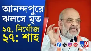 Amit Shah on Anandapur Fire: 'মোমো সংস্থার মালিক এখনও অধরা কেন?' ভোট-বঙ্গে এসে আক্রমণ অমিত শাহের