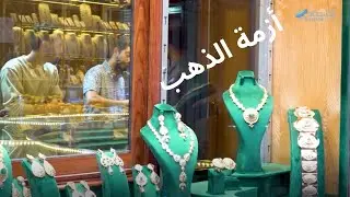 قيسارية المنجرة .. ذهب لا يلمع في زمن  كورونا (2022)