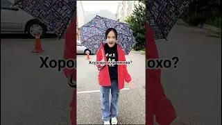 хорошо или плохо? #youtubeshots #shortsvideos #юмор #прикол