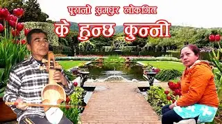 पूरानो सुमधुर लोकगित 
