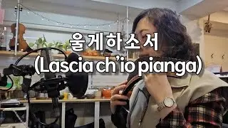 Lascia ch'io pianga(울게하소서)