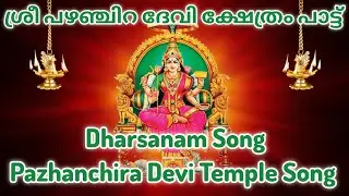 Pazhanchira Devi Song | Dharsanam Song | Pazhanchira Temple | Devotional song by Hindu Universe