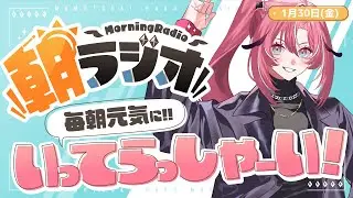 【朝活雑談】1/30(金) 毎朝8:45～毎日の憂鬱を吹き飛ばす！めっちゃ元気になれる朝ラジオ 【Vtuber】 #桃月物語