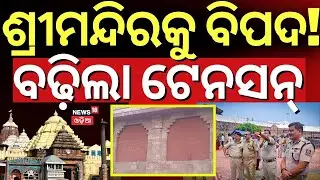 ପୁରୀରୁ ଆସିଲା ବଡ଼ ଖବର ! Attack Threat On Srimandir | Puri Jagannath Temple | Jagannath Mandir